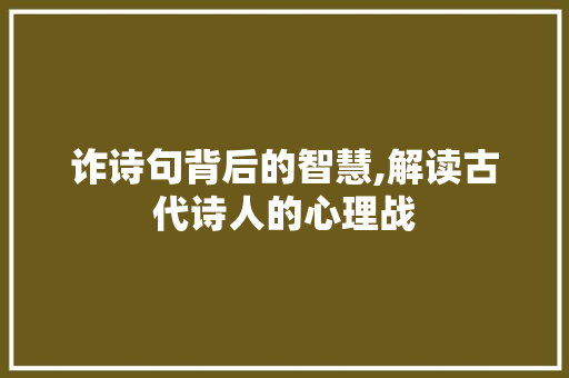 诈诗句背后的智慧,解读古代诗人的心理战