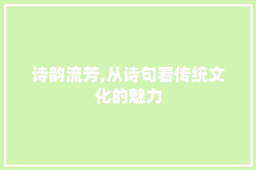 诗韵流芳,从诗句看传统文化的魅力