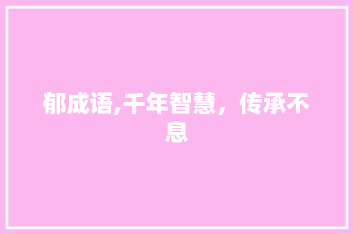 郁成语,千年智慧，传承不息