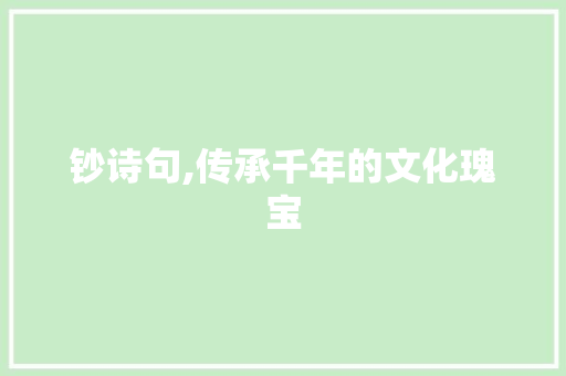 钞诗句,传承千年的文化瑰宝