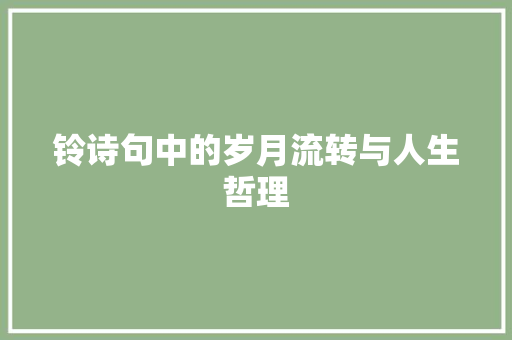 铃诗句中的岁月流转与人生哲理