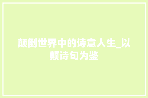 颠倒世界中的诗意人生_以颠诗句为鉴