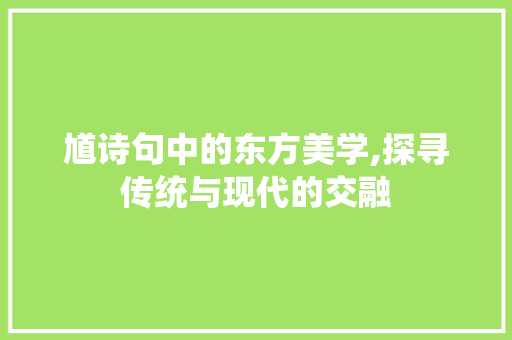 馗诗句中的东方美学,探寻传统与现代的交融