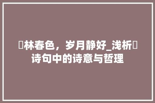 枌林春色，岁月静好_浅析枌诗句中的诗意与哲理
