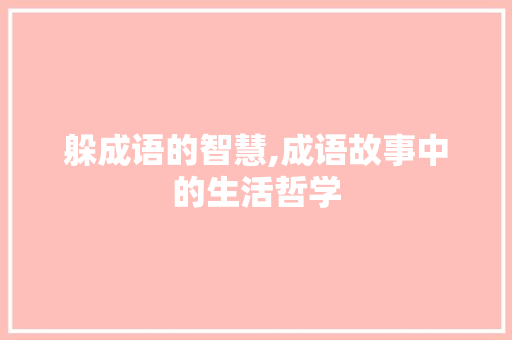 躲成语的智慧,成语故事中的生活哲学