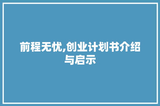 前程无忧,创业计划书介绍与启示