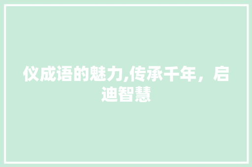 仪成语的魅力,传承千年，启迪智慧