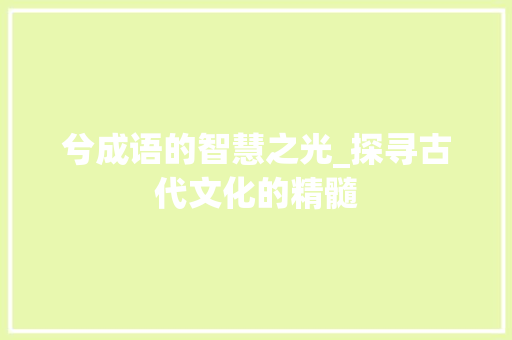 兮成语的智慧之光_探寻古代文化的精髓