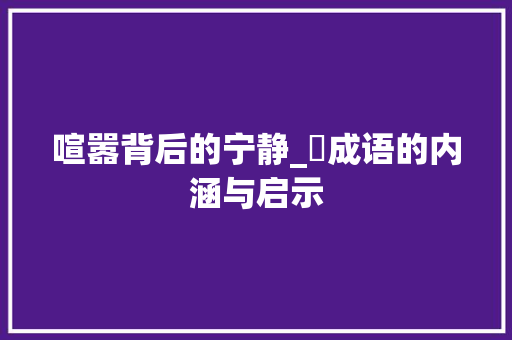 喧嚣背后的宁静_囂成语的内涵与启示