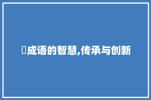 嘢成语的智慧,传承与创新