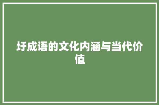 圩成语的文化内涵与当代价值
