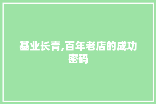 基业长青,百年老店的成功密码