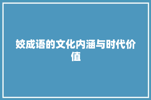 姣成语的文化内涵与时代价值
