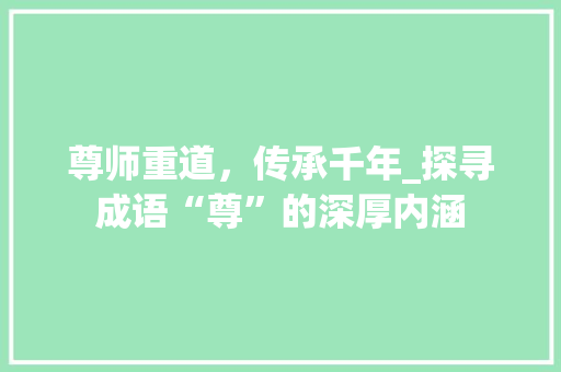 尊师重道，传承千年_探寻成语“尊”的深厚内涵
