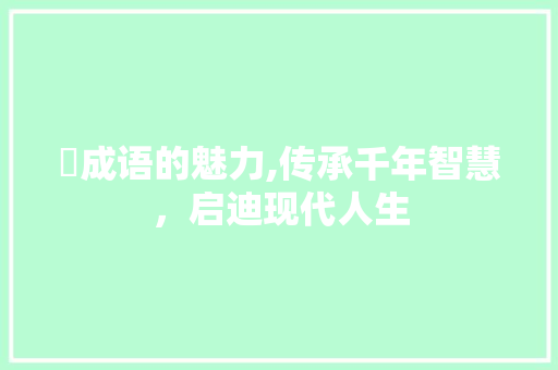 嶊成语的魅力,传承千年智慧，启迪现代人生