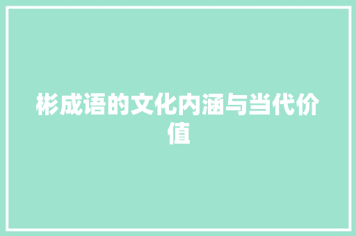 彬成语的文化内涵与当代价值