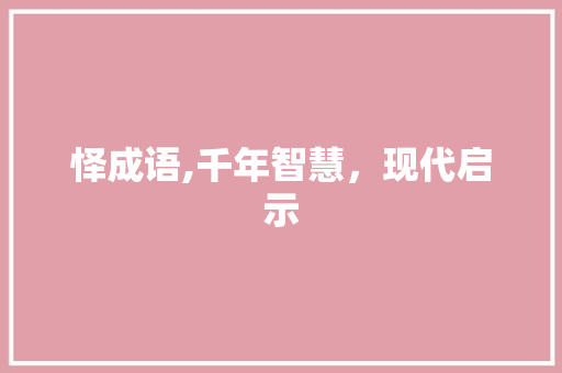 怿成语,千年智慧，现代启示