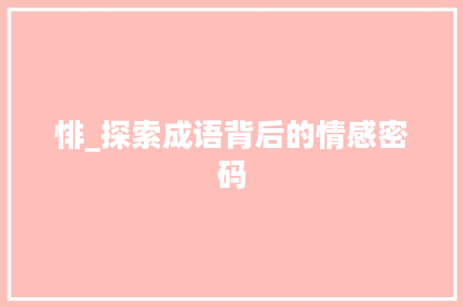 悱_探索成语背后的情感密码