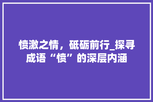 愤激之情，砥砺前行_探寻成语“愤”的深层内涵
