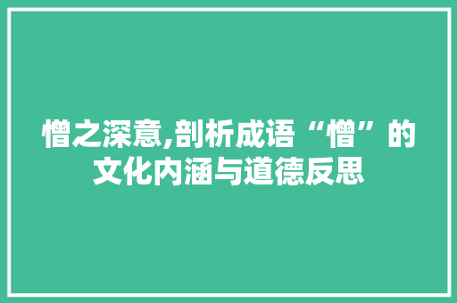 憎之深意,剖析成语“憎”的文化内涵与道德反思