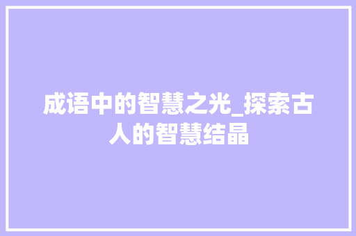 成语中的智慧之光_探索古人的智慧结晶