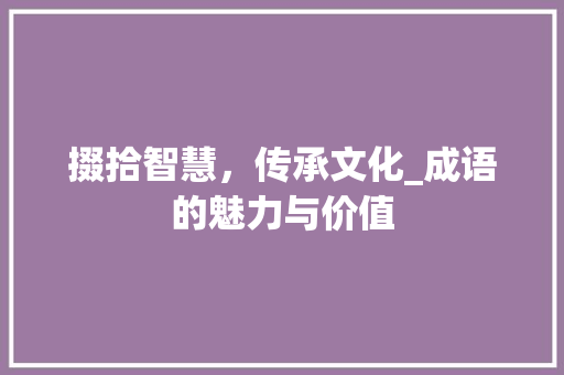 掇拾智慧，传承文化_成语的魅力与价值