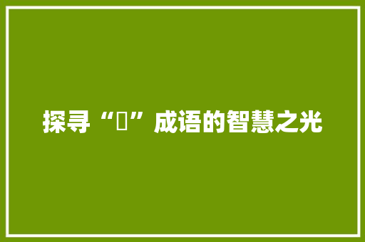 探寻“嗏”成语的智慧之光