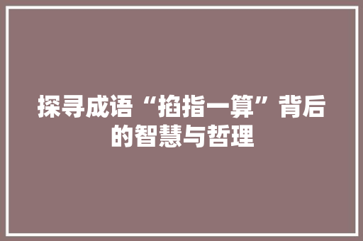 探寻成语“掐指一算”背后的智慧与哲理