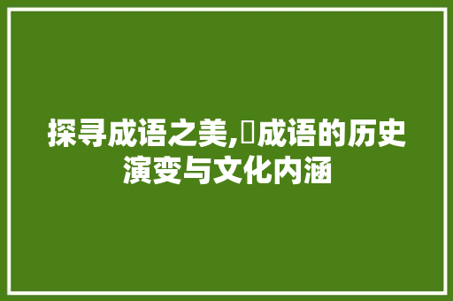 探寻成语之美,爭成语的历史演变与文化内涵