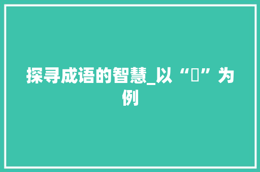 探寻成语的智慧_以“溍”为例