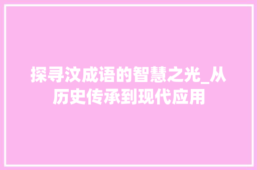 探寻汶成语的智慧之光_从历史传承到现代应用