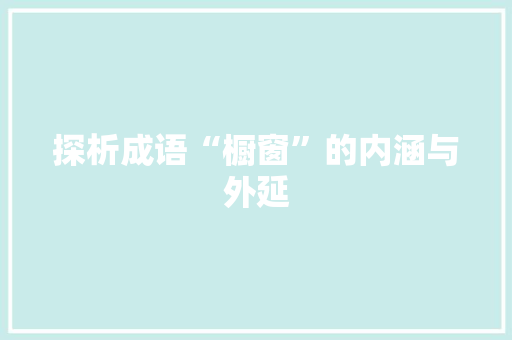 探析成语“橱窗”的内涵与外延