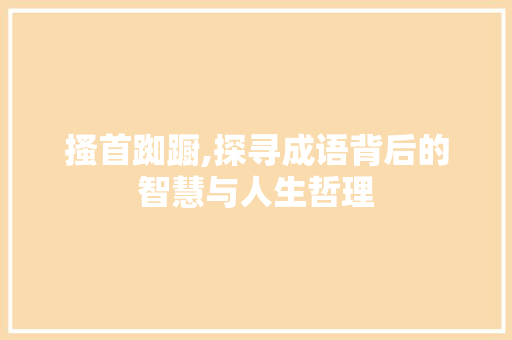 搔首踟蹰,探寻成语背后的智慧与人生哲理