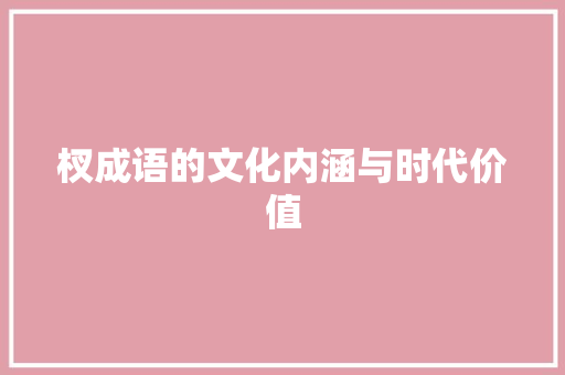 杈成语的文化内涵与时代价值