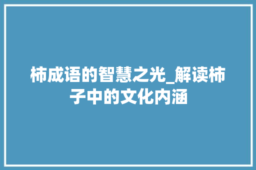 柿成语的智慧之光_解读柿子中的文化内涵