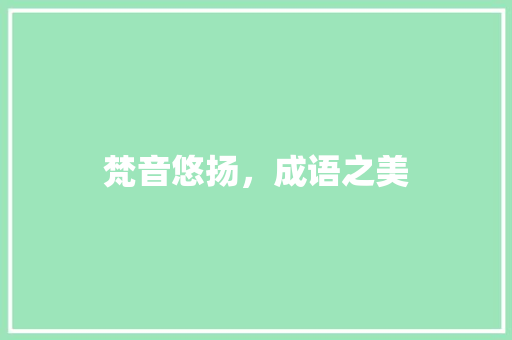 梵音悠扬，成语之美