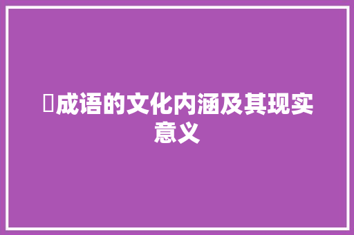 椃成语的文化内涵及其现实意义