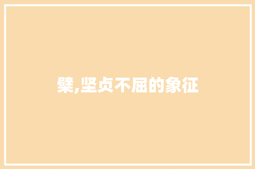 檗,坚贞不屈的象征
