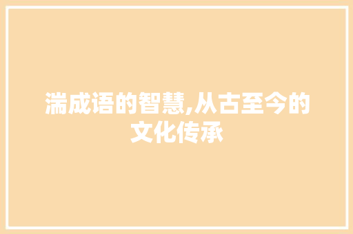 湍成语的智慧,从古至今的文化传承