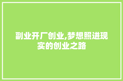 副业开厂创业,梦想照进现实的创业之路