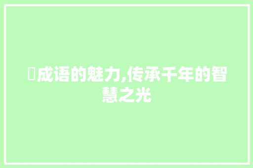 濛成语的魅力,传承千年的智慧之光