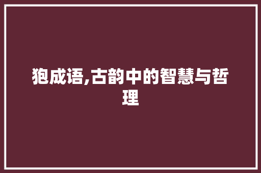 狍成语,古韵中的智慧与哲理