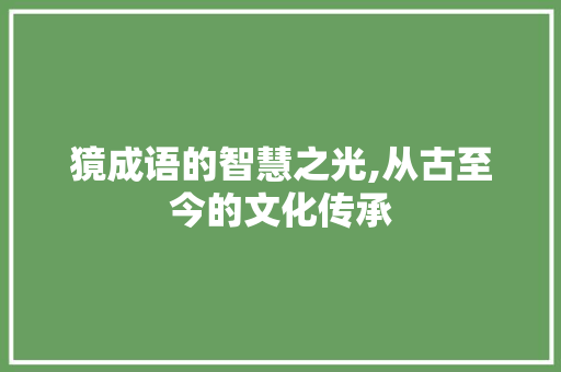 獍成语的智慧之光,从古至今的文化传承