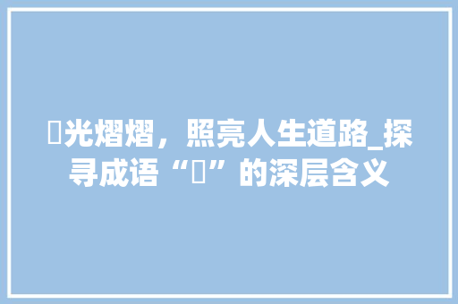 玪光熠熠，照亮人生道路_探寻成语“玪”的深层含义