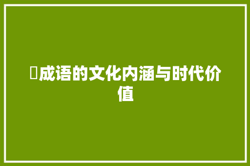 璄成语的文化内涵与时代价值