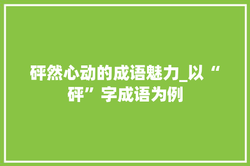 砰然心动的成语魅力_以“砰”字成语为例