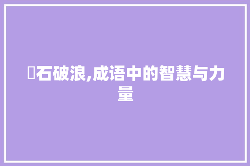 硑石破浪,成语中的智慧与力量