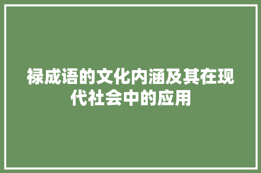 禄成语的文化内涵及其在现代社会中的应用