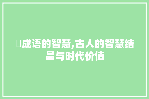 穀成语的智慧,古人的智慧结晶与时代价值