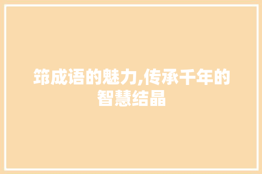 筇成语的魅力,传承千年的智慧结晶